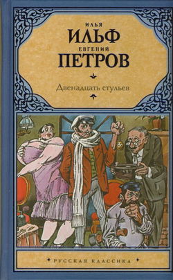 Двенадцать стульев - Обложка