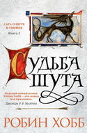 Судьба шута - Обложка