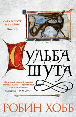 Судьба шута - Обложка