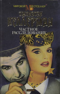 Частное расследование - Обложка