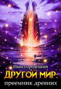 Преемник древних - Обложка