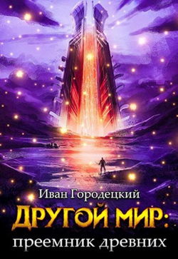 Преемник древних - Обложка