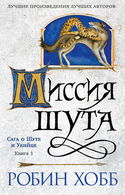 Миссия шута - Обложка