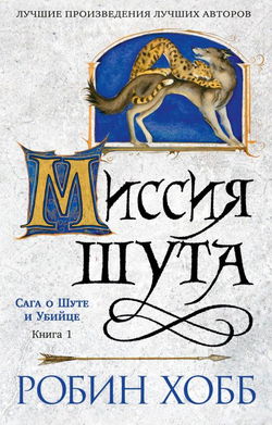 Миссия шута - Обложка