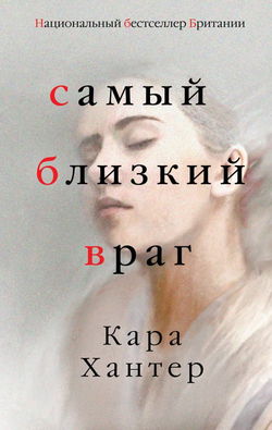 Самый близкий враг - Обложка