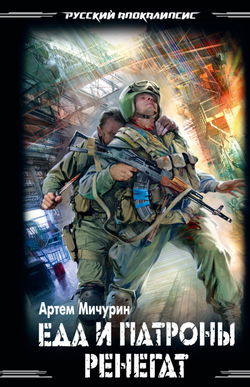 Ренегат - Обложка