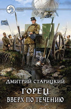 Горец. Вверх по течению - Обложка