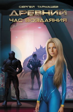 Древний. Час Воздаяния - Обложка