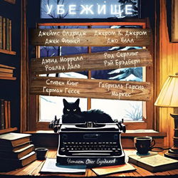 Убежище - Обложка