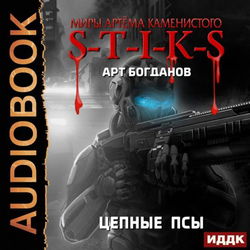 S-T-I-K-S. Цепные псы - Обложка