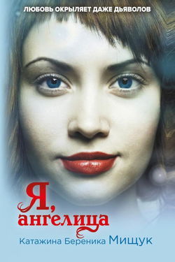 Я, ангелица - Обложка