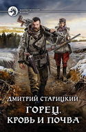 Горец. Кровь и почва - Обложка