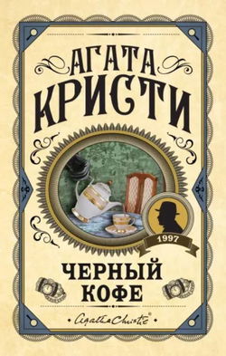 Черный кофе - Обложка