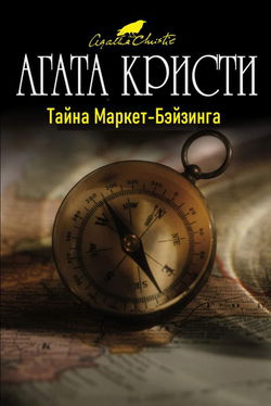 Тайна Маркет-Бэйзинга - Обложка