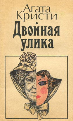 Двойная улика - Обложка