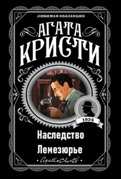 Наследство Лемезюрье - Обложка