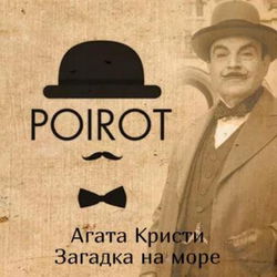 Загадка на море - Обложка