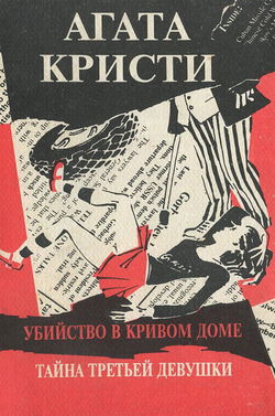 Третья девушка - Обложка