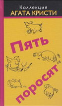 Пять поросят - Обложка