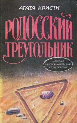 Пуаро и родосский треугольник - Обложка