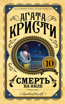 Смерть на Ниле - Обложка
