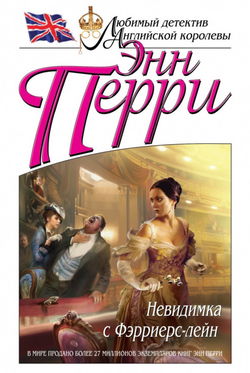 Невидимка с Фэрриерс-лейн - Обложка