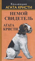Немой свидетель - Обложка