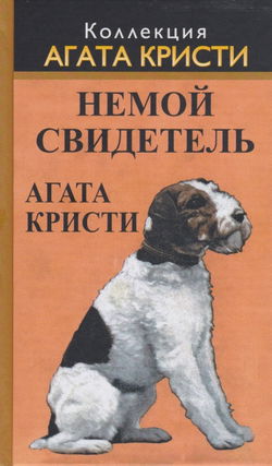 Немой свидетель - Обложка