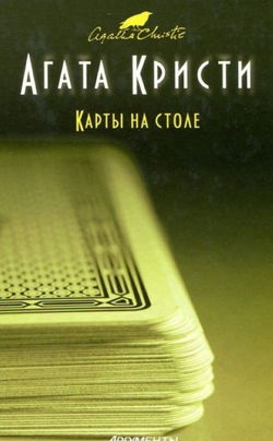 Карты на столе - Обложка