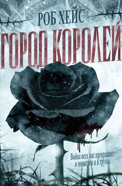 Город Королей - Обложка