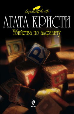 Убийства по алфавиту - Обложка