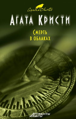 Смерть в облаках - Обложка