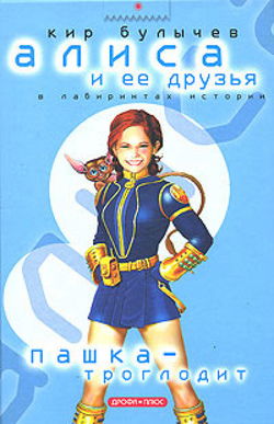 Пашка-троглодит - Обложка
