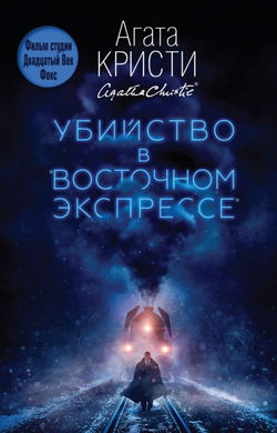 Убийство в «Восточном экспрессе» - Обложка