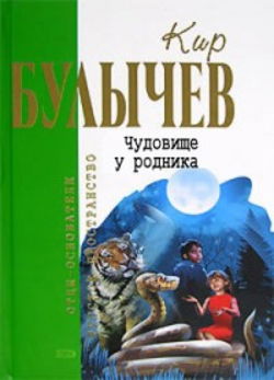 Чудовище у родника - Обложка