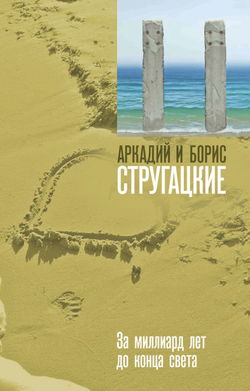 За миллиард лет до конца света - Обложка