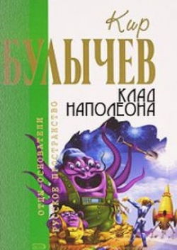 Клад Наполеона - Обложка