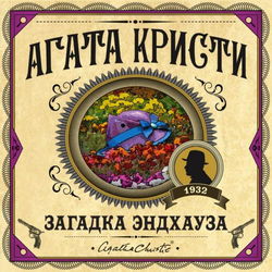 Загадка Эндхауза - Обложка