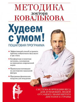 Худеем с умом - Обложка