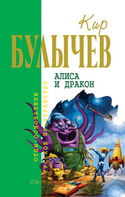 Алиса и Дракон - Обложка
