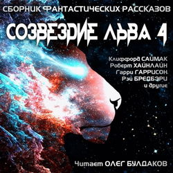 Созвездие Льва 4 - Обложка