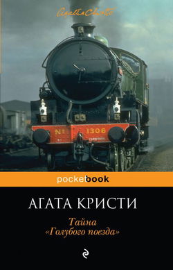 Тайна «Голубого поезда» - Обложка