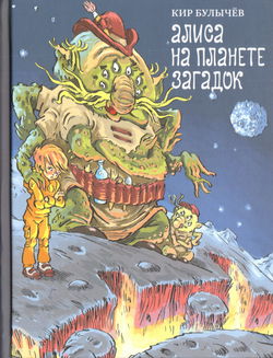 Алиса на Планете загадок - Обложка