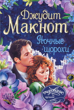 Ночные шорохи - Обложка