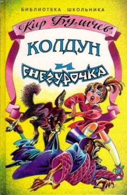 Колдун и Снегурочка - Обложка