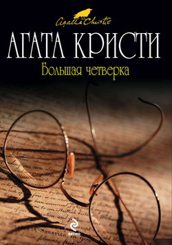 Большая четверка - Обложка