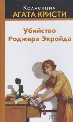 Убийство Роджера Экройда - Обложка