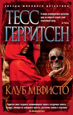 Клуб Мефисто - Обложка