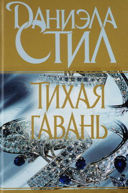 Тихая гавань - Обложка