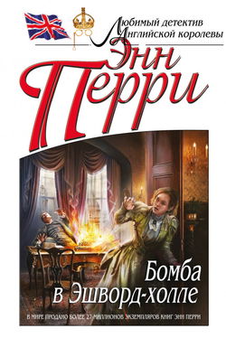 Бомба в Эшворд-холле - Обложка